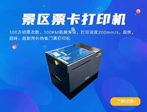 景區門票打印機